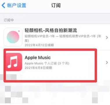 中平镇apple维修店分享Apple Music怎么取消自动收费