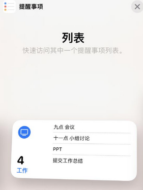 中平镇苹果14维修店分享iPhone14如何设置主屏幕显示多个不同类型提醒事项