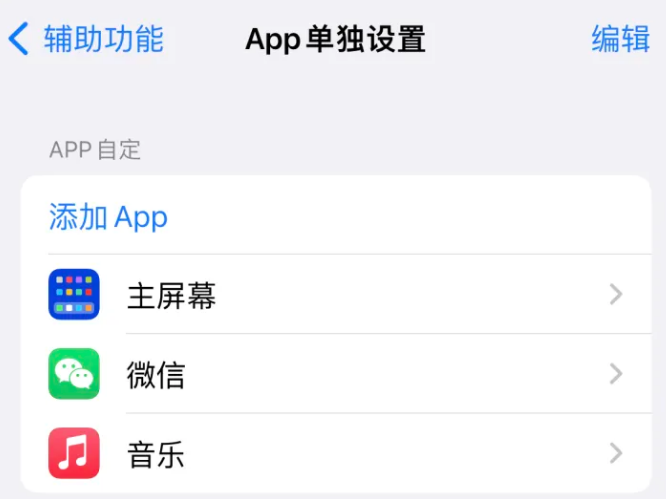 中平镇苹果14服务点分享iPhone14如何单独设置App 