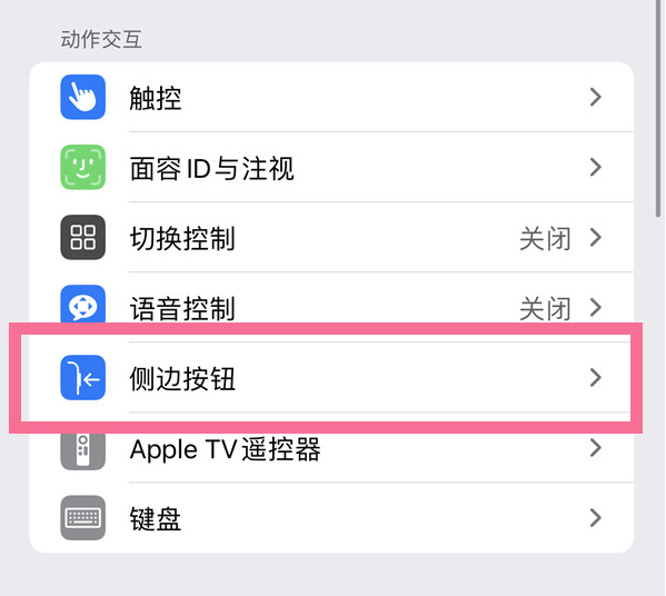 中平镇苹果14维修店分享iPhone14 Plus侧键双击下载功能关闭方法 