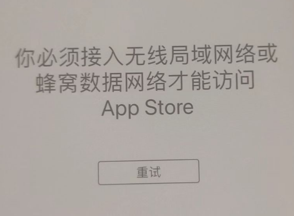 中平镇苹果服务网点分享无法在 iPhone 上打开 App Store 怎么办 