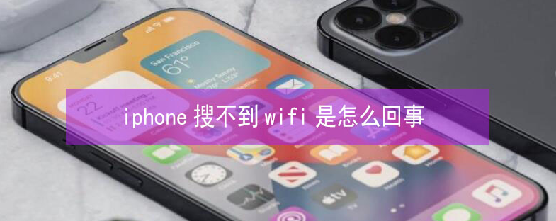 中平镇苹果13维修分享iPhone13搜索不到wifi怎么办 