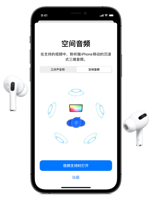 中平镇苹果手机维修分享Airpods Pro空间音频功能有什么用 
